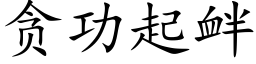 貪功起釁 (楷體矢量字庫)