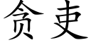 贪吏 (楷体矢量字库)