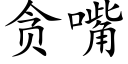 贪嘴 (楷体矢量字库)