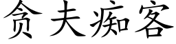 貪夫癡客 (楷體矢量字庫)