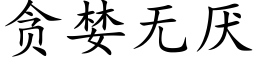 贪婪无厌 (楷体矢量字库)