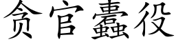 貪官蠹役 (楷體矢量字庫)