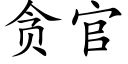 貪官 (楷體矢量字庫)