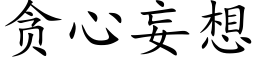 貪心妄想 (楷體矢量字庫)