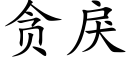 贪戾 (楷体矢量字库)