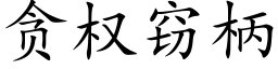 贪权窃柄 (楷体矢量字库)