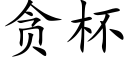 贪杯 (楷体矢量字库)