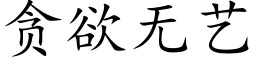 贪欲无艺 (楷体矢量字库)