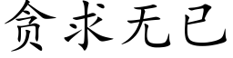 貪求無已 (楷體矢量字庫)