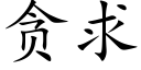 貪求 (楷體矢量字庫)