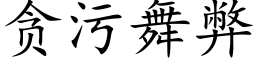 貪污舞弊 (楷體矢量字庫)