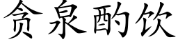 貪泉酌飲 (楷體矢量字庫)