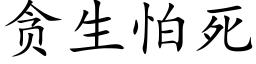 贪生怕死 (楷体矢量字库)