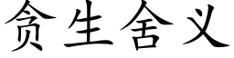 贪生舍义 (楷体矢量字库)