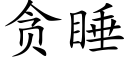 贪睡 (楷体矢量字库)