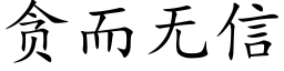 贪而无信 (楷体矢量字库)