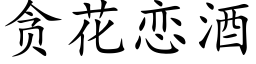 贪花恋酒 (楷体矢量字库)