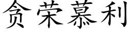 贪荣慕利 (楷体矢量字库)