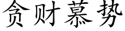 贪财慕势 (楷体矢量字库)