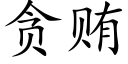 貪賄 (楷體矢量字庫)