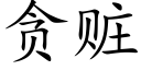 贪赃 (楷体矢量字库)