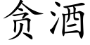 貪酒 (楷體矢量字庫)