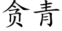 贪青 (楷体矢量字库)