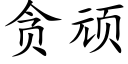 贪顽 (楷体矢量字库)