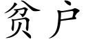 貧戶 (楷體矢量字庫)