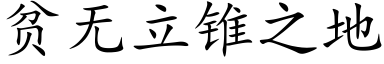 貧無立錐之地 (楷體矢量字庫)