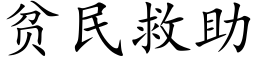 貧民救助 (楷體矢量字庫)