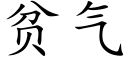 貧氣 (楷體矢量字庫)