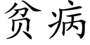 貧病 (楷體矢量字庫)
