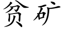 贫矿 (楷体矢量字库)