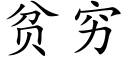 贫穷 (楷体矢量字库)