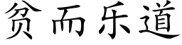 貧而樂道 (楷體矢量字庫)