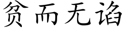 贫而无谄 (楷体矢量字库)