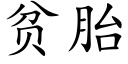 贫胎 (楷体矢量字库)