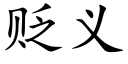 贬义 (楷体矢量字库)