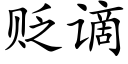 貶谪 (楷體矢量字庫)