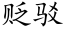 貶駁 (楷體矢量字庫)