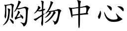 購物中心 (楷體矢量字庫)