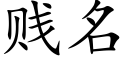 賤名 (楷體矢量字庫)