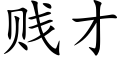 賤才 (楷體矢量字庫)