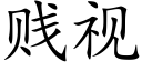 贱视 (楷体矢量字库)