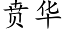 贲华 (楷体矢量字库)