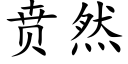 贲然 (楷體矢量字庫)