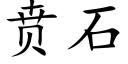 贲石 (楷体矢量字库)