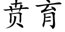 贲育 (楷体矢量字库)