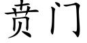 贲门 (楷体矢量字库)